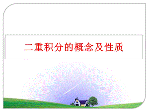 二重积分的概念及性质课件.ppt