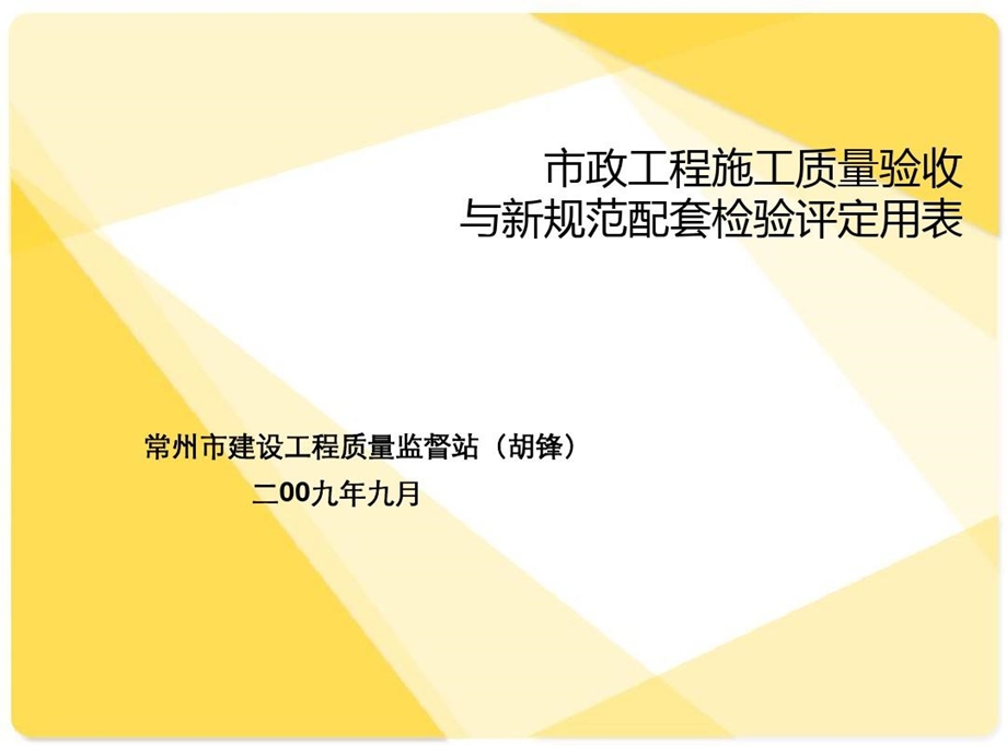 市政工程施工质量验收与新规范配套检验评定用表课件.ppt_第1页