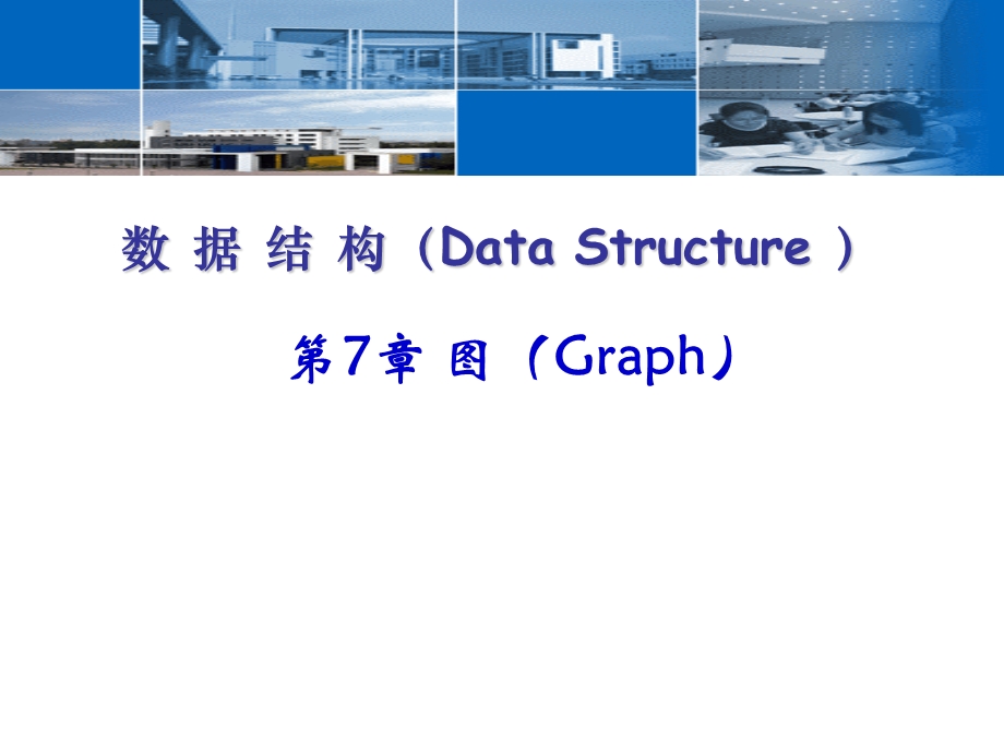 数据结构中的图.ppt_第1页