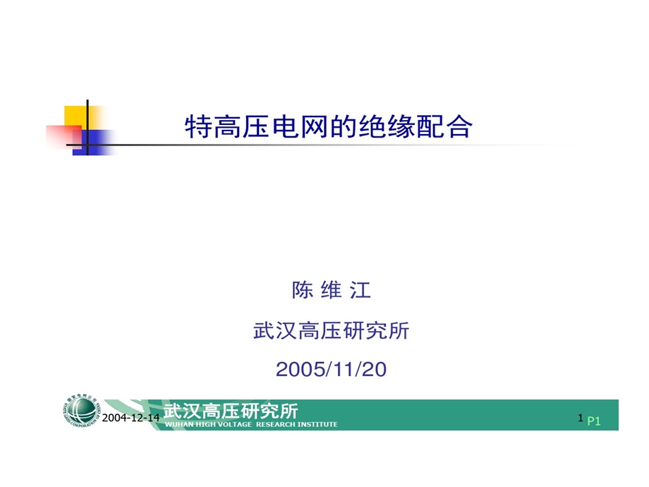 特高压电网绝缘配合课件.ppt_第1页