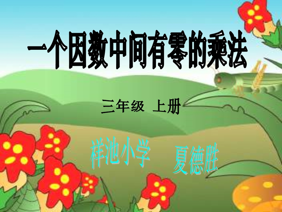 新人教版三年级上册中间有0的乘法课件.ppt_第2页