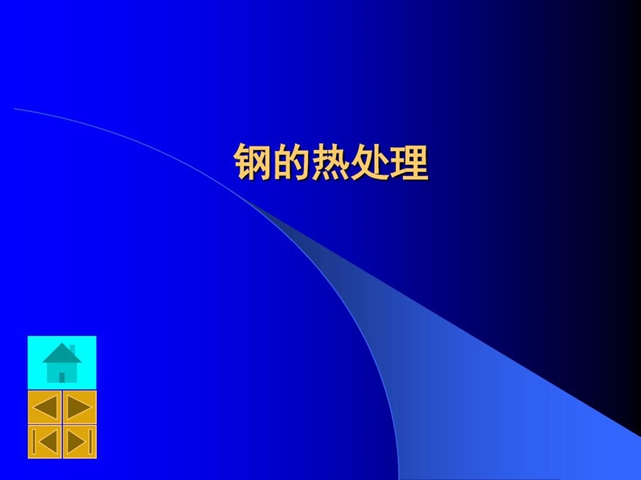 建立共析钢过冷奥氏体等温冷却转变曲线课件.ppt_第2页