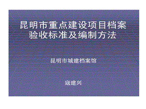 昆明市重点建设的项目档案验收标准及编制课件.ppt