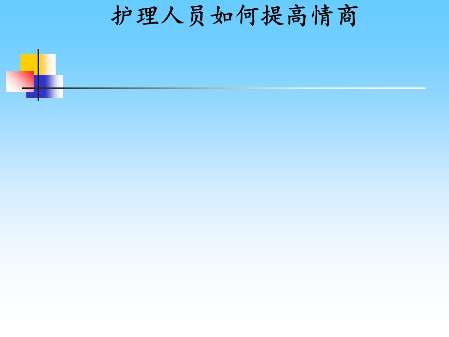 护理人员情商培训技巧课件.ppt_第1页