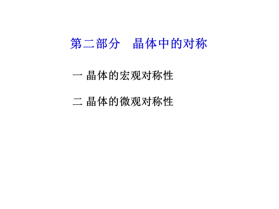 材料化学第一章晶体的特性与点阵结构课件.ppt_第2页