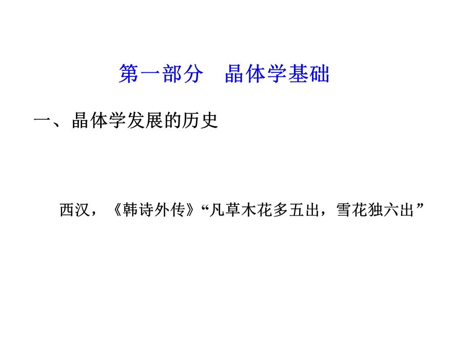 材料化学第一章晶体的特性与点阵结构课件.ppt_第3页