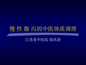 慢性腹泻-中西医结合学会课件.ppt