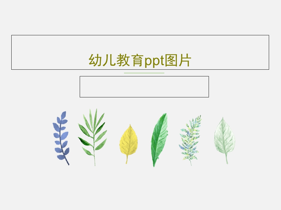 幼儿教育ppt图片课件.ppt_第1页