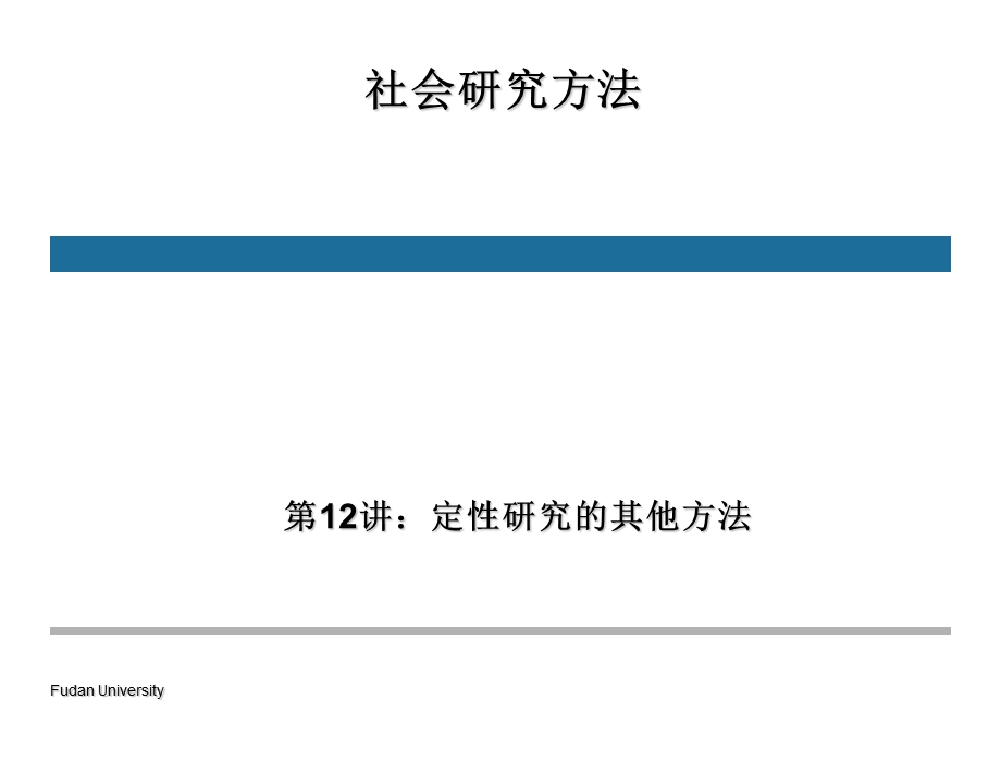 社会研究方法第12讲：定性研究的其他方法课件.ppt_第1页