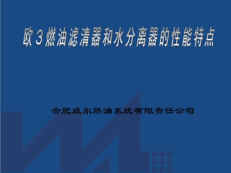 欧3燃油滤清器的技术特点(性能)课件.ppt_第1页