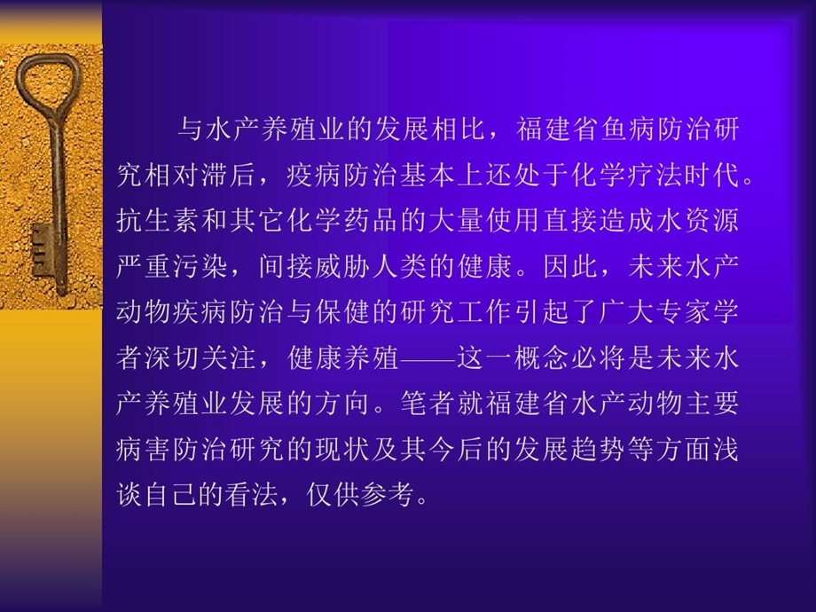 福建主要水产动物病害防治研究概况课件.ppt_第3页