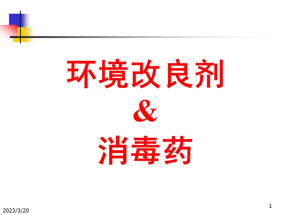 水产药理学---环境改良剂课件.ppt_第1页