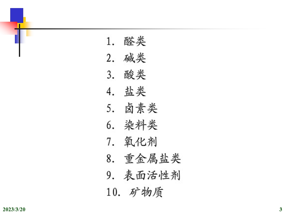 水产药理学---环境改良剂课件.ppt_第3页