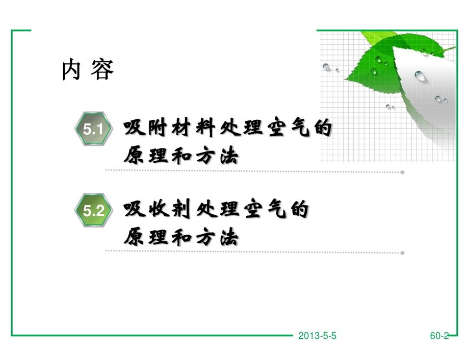 热质交换原理与设备连之伟课件.ppt_第3页