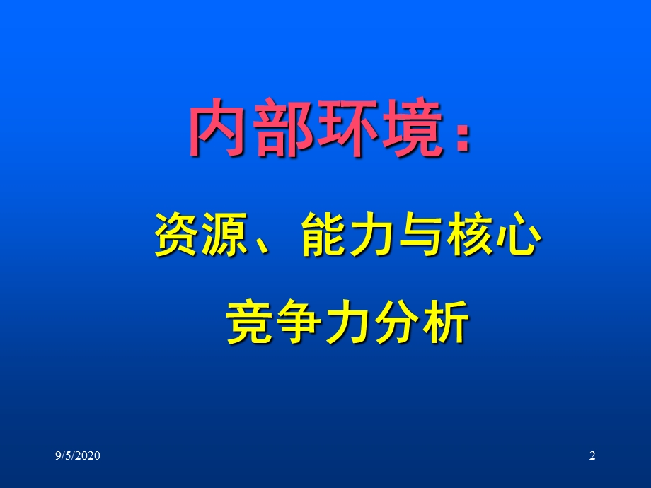 战略管理-内部资源与能力分析课件.pptx_第2页