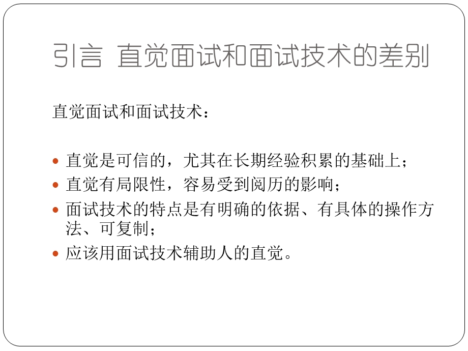 快速识别人才的面试技术课件.pptx_第3页