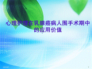 心理护理在乳腺癌病人围手术期中的应用价值课件.ppt