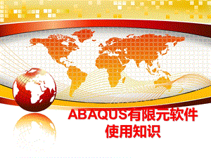 ABAQUS有限元软件使用知识课件.ppt