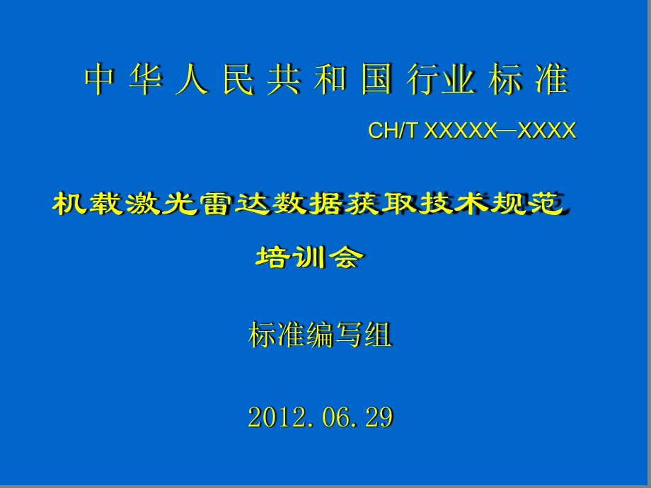 机载lidar数据获取技术规范-培训课件.ppt_第1页