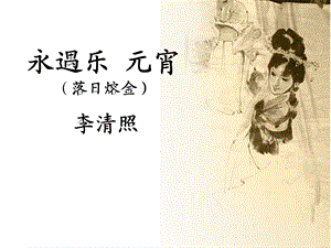 永遇乐元宵(落日熔金)课件.ppt