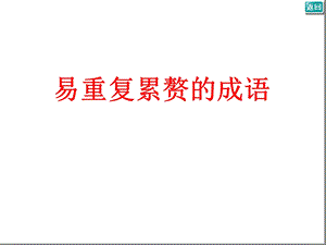 易重复累赘的成语课件.ppt