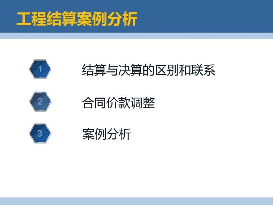 工程结算案例分析课件.ppt_第3页