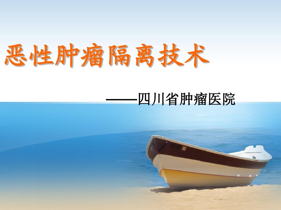 恶性肿瘤隔离技术课件.ppt_第1页