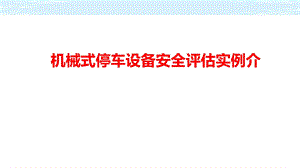 机械式停车设备安全评估实例介绍课件.pptx