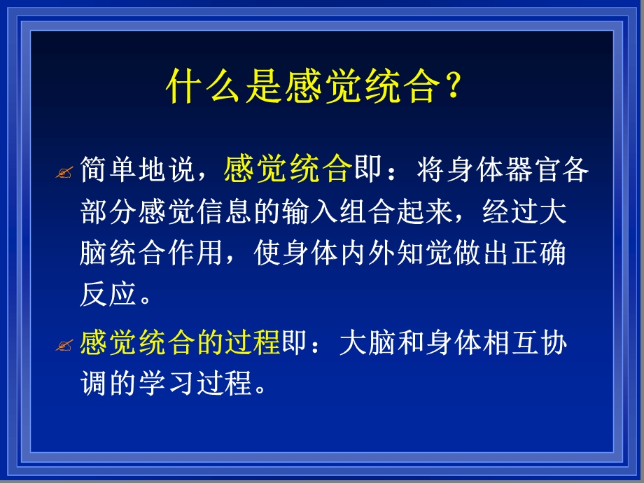 感觉统合与儿童发展课件.ppt_第2页