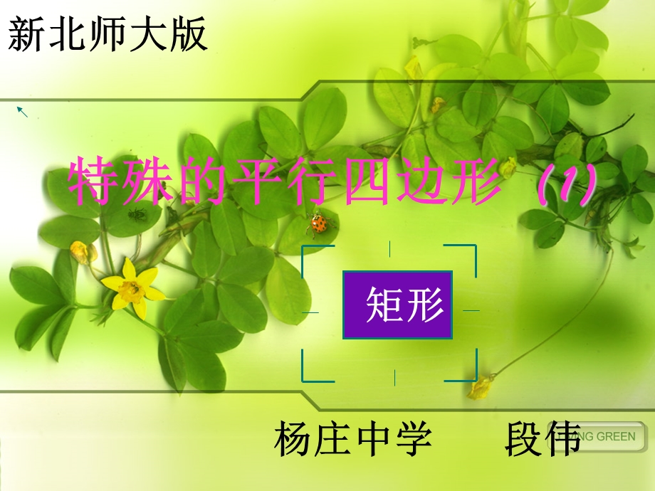 新北师大版矩形的性质与判定课件.ppt_第1页