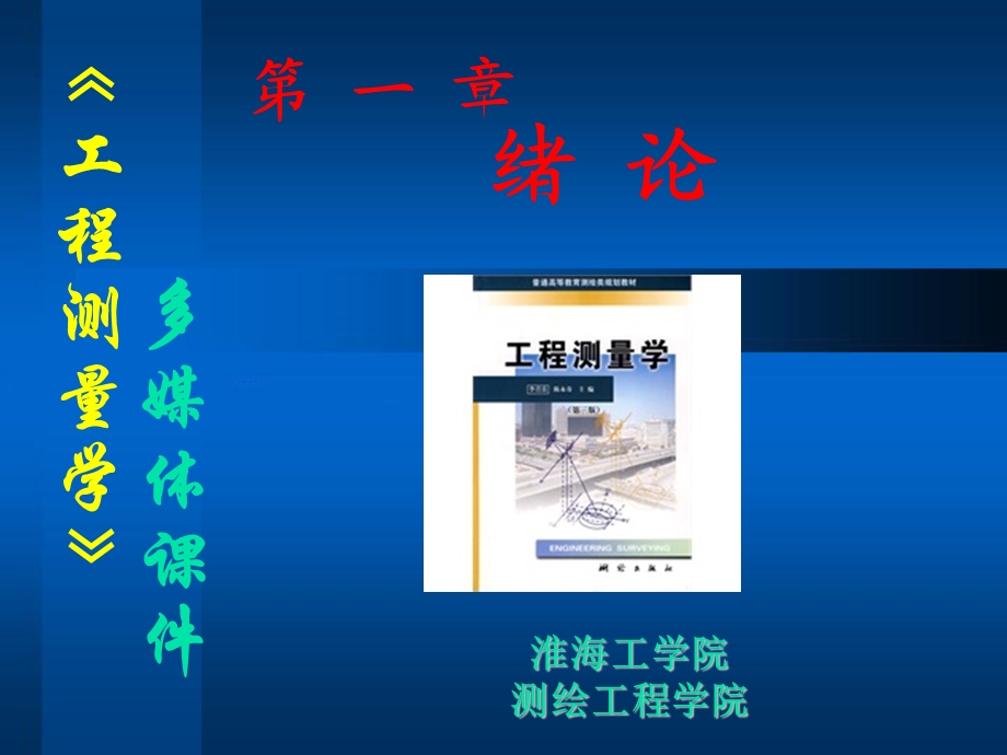 工程测量学ppt课件.ppt_第1页