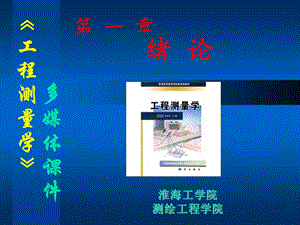 工程测量学ppt课件.ppt