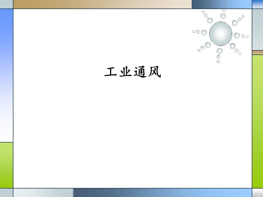 机械专业知识-工业通风课件.ppt_第1页