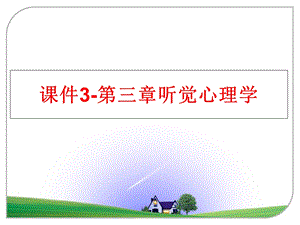 ppt课件-第三章听觉心理学.ppt