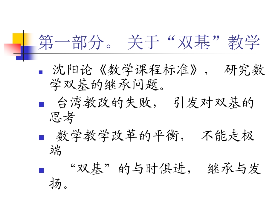 数学双基·新概念数学·数学文化(张奠宙).ppt_第2页