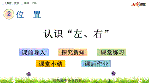 人教版一年级数学上册2.2-认识“左、右“ppt课件.pptx