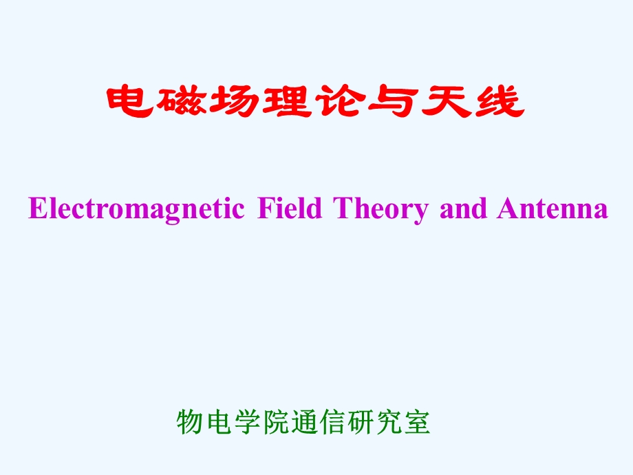 电磁场理论天线课件.ppt_第2页