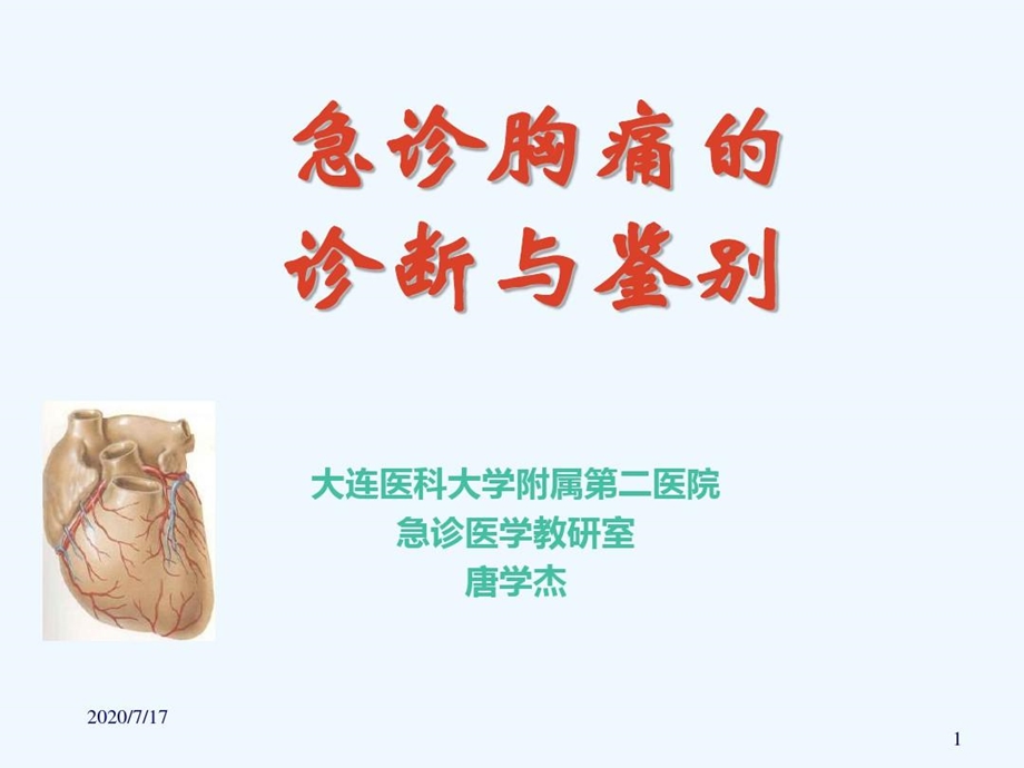 急诊胸痛诊疗思路及方案课件.ppt_第1页