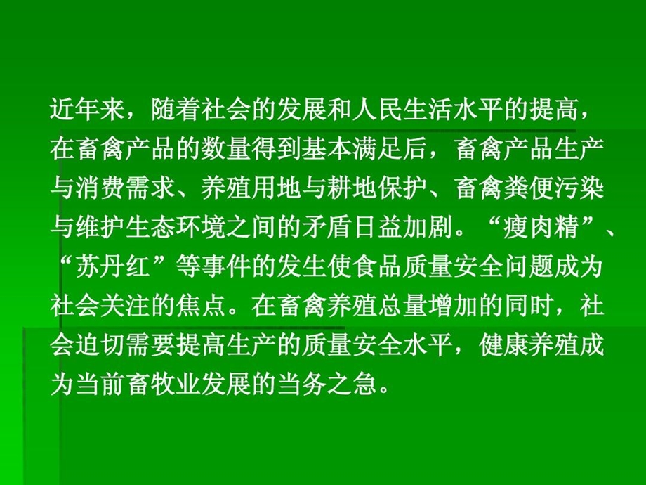 畜禽健康养殖新理念课件.ppt_第2页