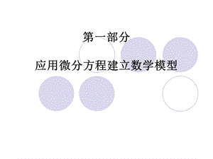 应用微分方程建立数学模型课件.ppt