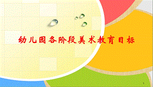 幼儿美术教育目标(各年龄段)精编版课件.ppt