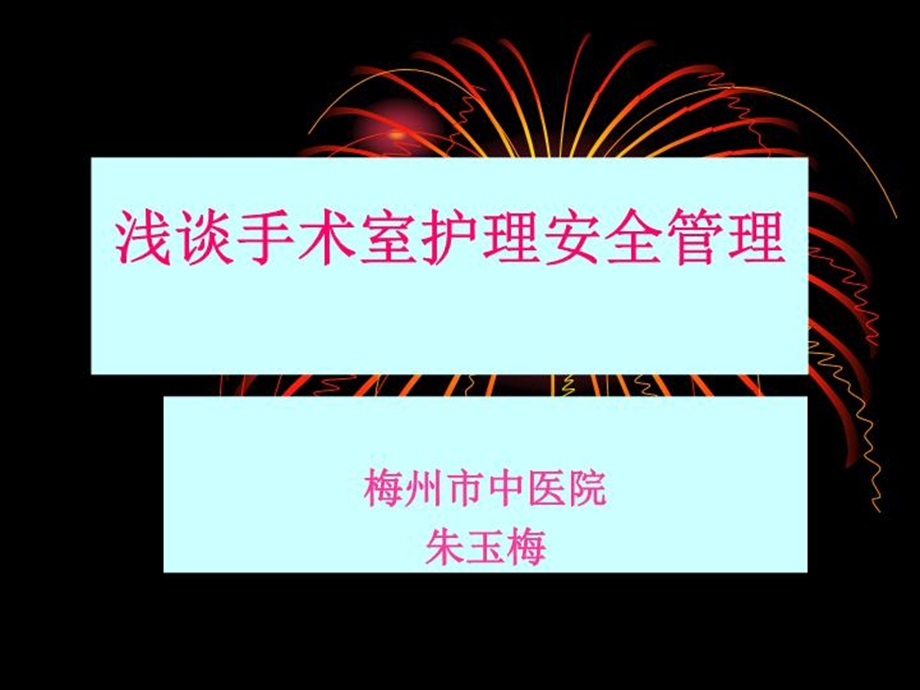 浅谈手术室护理安全管理修改课件.ppt_第2页