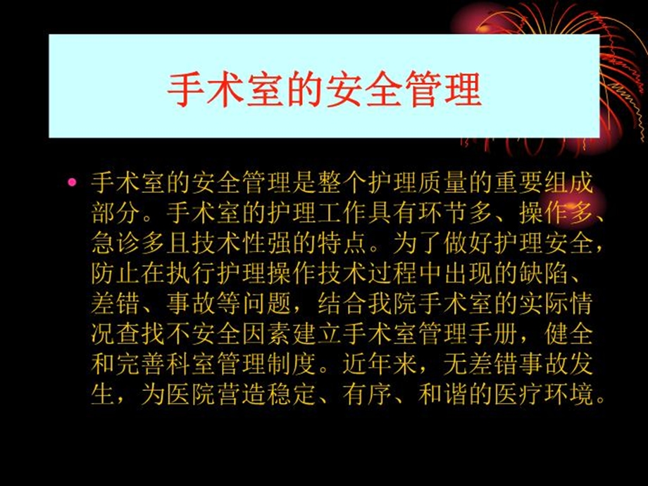 浅谈手术室护理安全管理修改课件.ppt_第3页