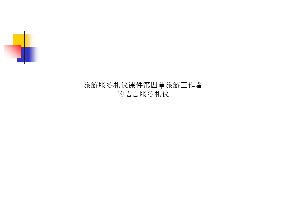 旅游服务礼仪ppt课件第四章旅游工作者的语言服务礼仪.ppt_第1页