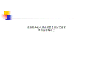 旅游服务礼仪ppt课件第四章旅游工作者的语言服务礼仪.ppt