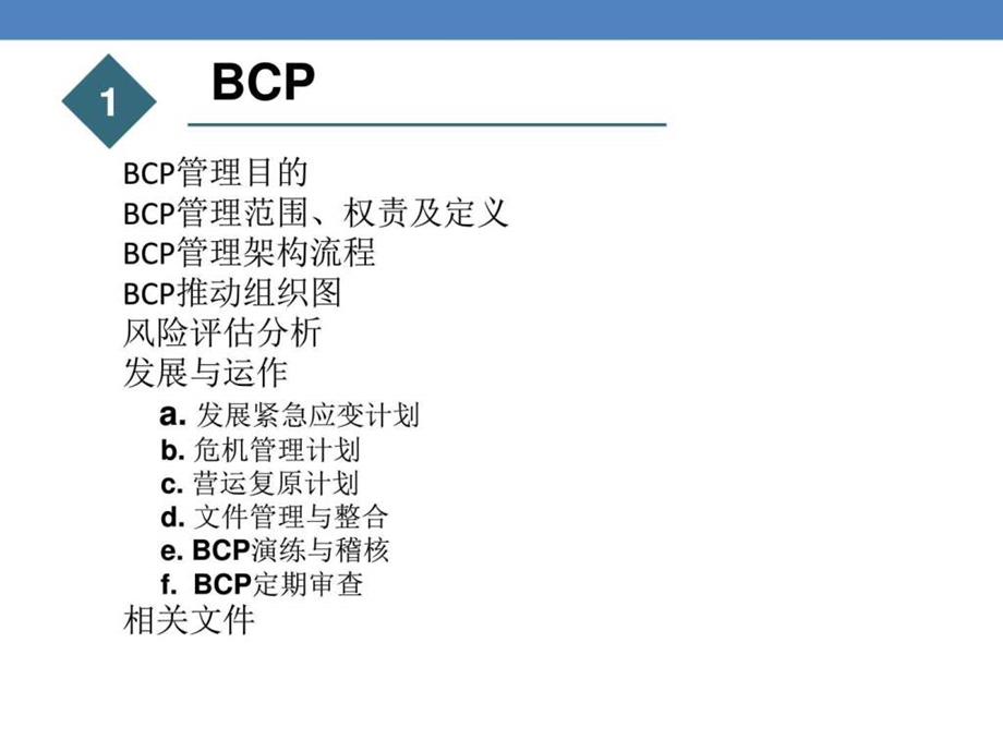 bcp业务连续性计划（紧急应变程序）图文课件.ppt_第2页