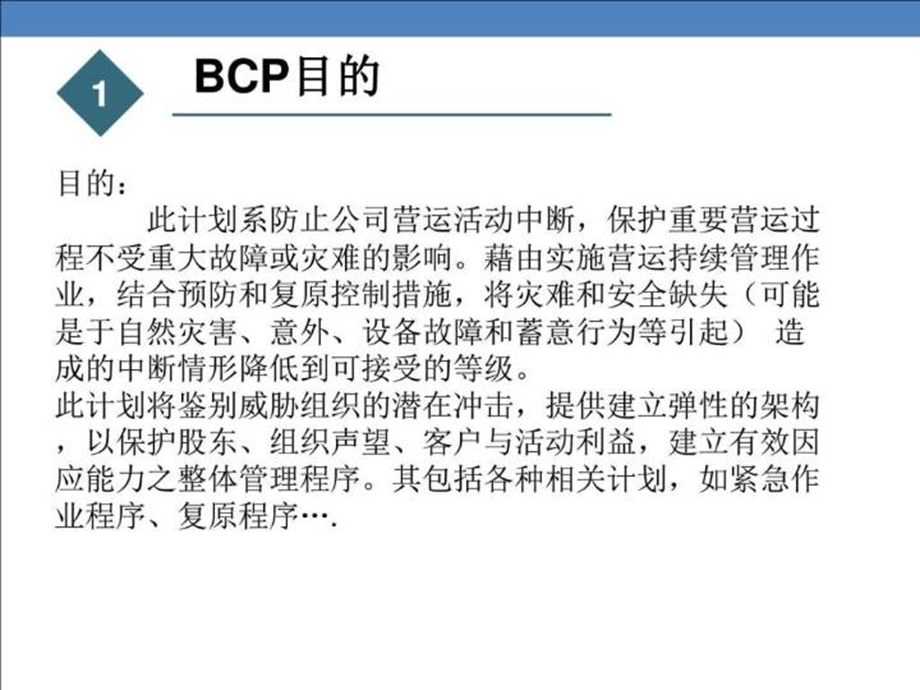 bcp业务连续性计划（紧急应变程序）图文课件.ppt_第3页