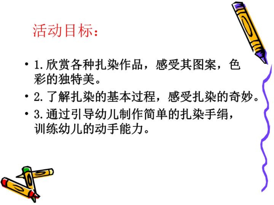 幼儿园教育奇妙的扎染工艺PPT文档课件.ppt_第3页