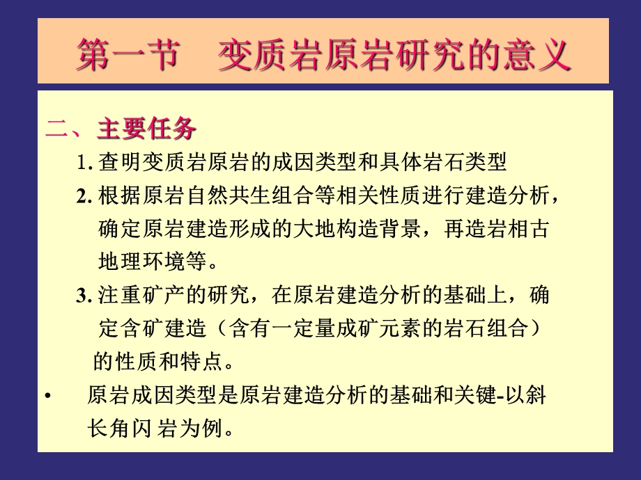 意义变质岩原岩研究的方法课件.ppt_第3页