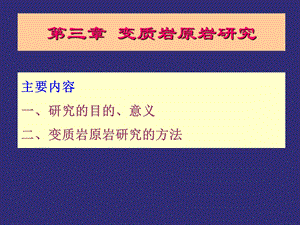 意义变质岩原岩研究的方法课件.ppt